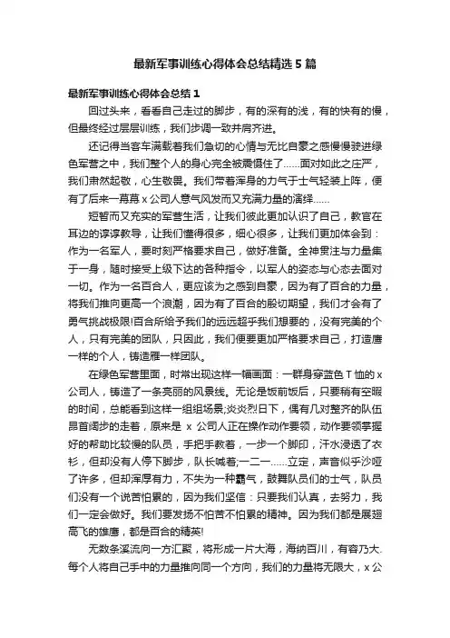 最新军事训练心得体会总结精选5篇