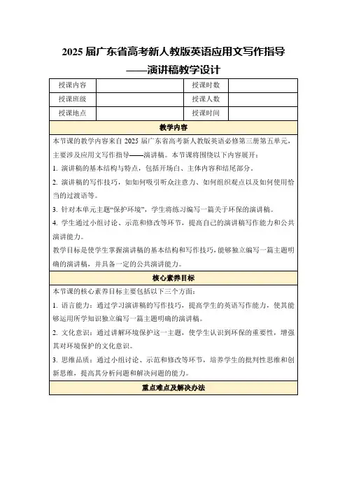 2025届广东省高考新人教版英语应用文写作指导——演讲稿教学设计