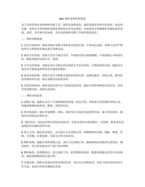 mro物料采购管理制度