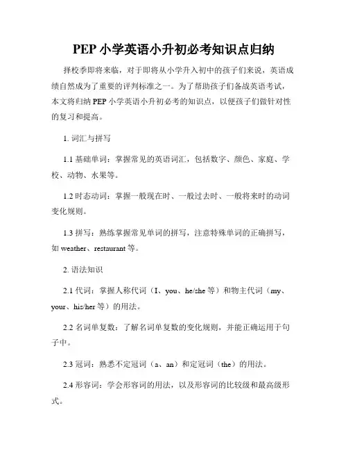 PEP小学英语小升初必考知识点归纳