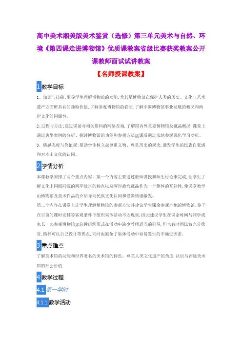 高中美术湘美版美术鉴赏(选修)第三单元美术与自然、环境《第四课走进博物馆》优质课教案省级比赛获奖教案