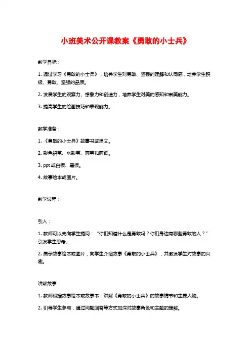 小班美术公开课教案《勇敢的小士兵》