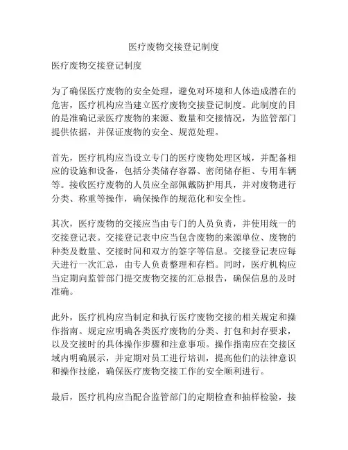 医疗废物交接登记制度