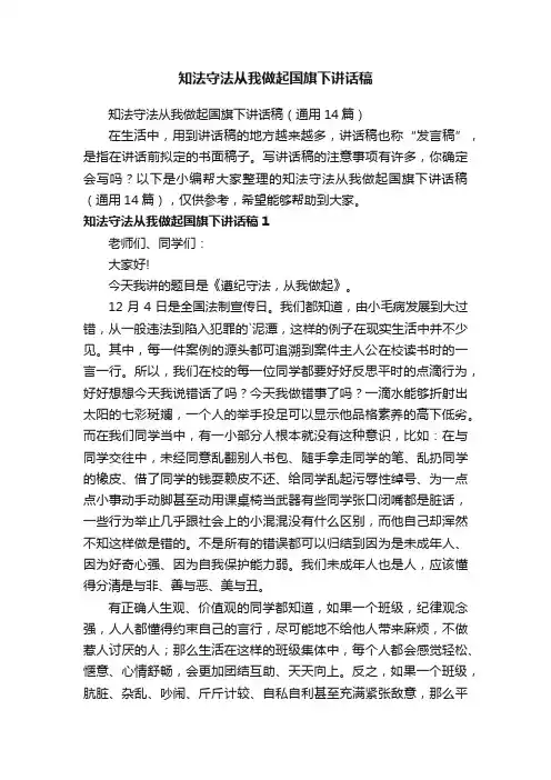 知法守法从我做起国旗下讲话稿（通用14篇）