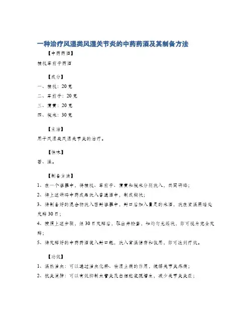 一种治疗风湿类风湿关节炎的中药药酒及其制备方法