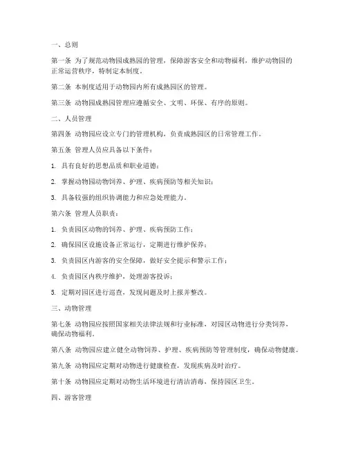 动物园成熟园管理制度范本