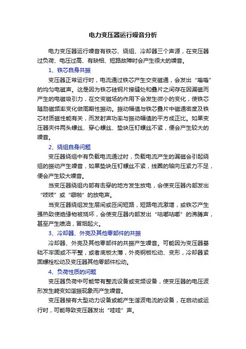电力变压器运行噪音分析