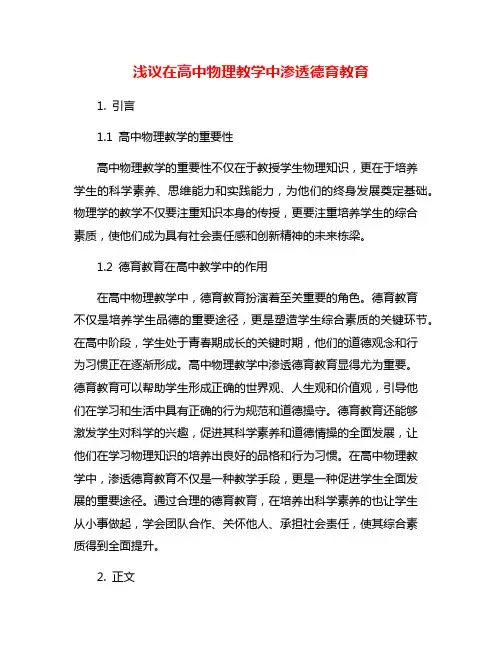 浅议在高中物理教学中渗透德育教育
