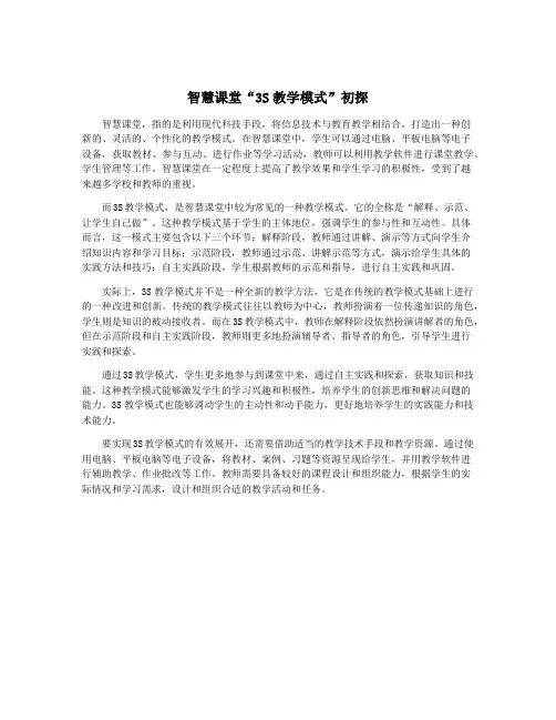 智慧课堂“3S教学模式”初探