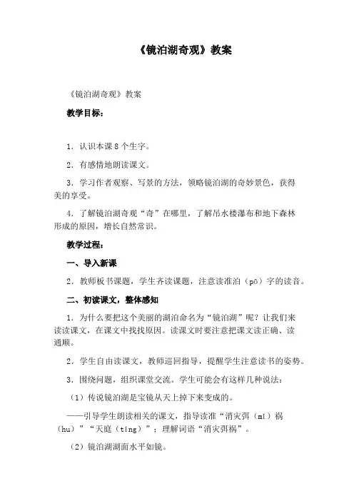 《镜泊湖奇观》教案