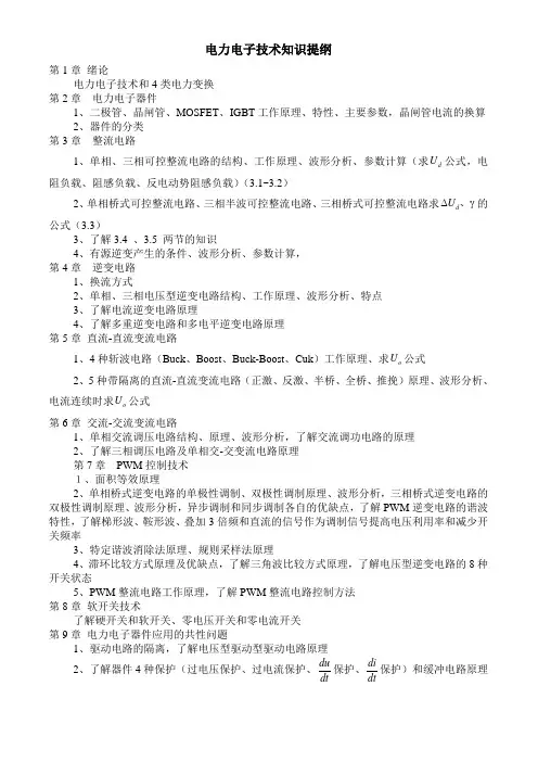 电力电子技术知识提纲