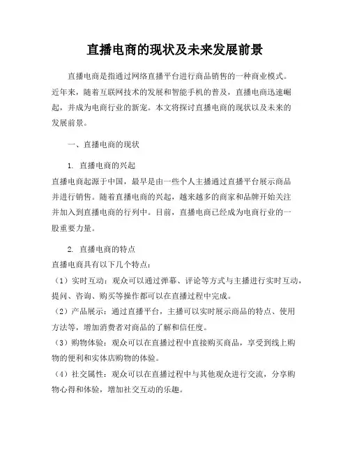 直播电商的现状及未来发展前景