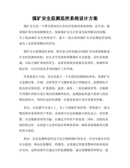 煤矿安全监测监控系统设计方案
