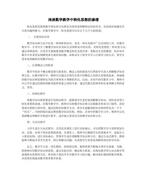 浅谈数学教学中转化思想的渗透