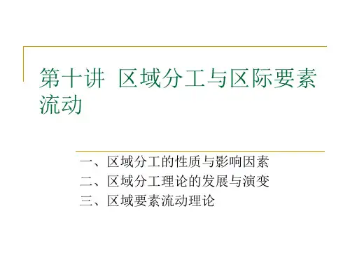 第十讲 区域分工与区际要素流动