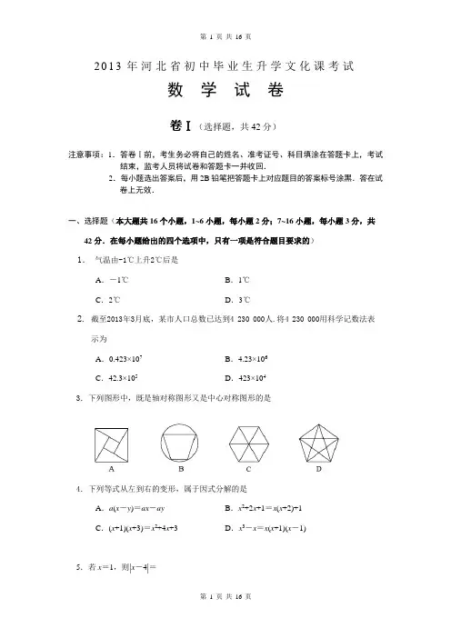 16页2013年河北省中考数学试题及答案word版
