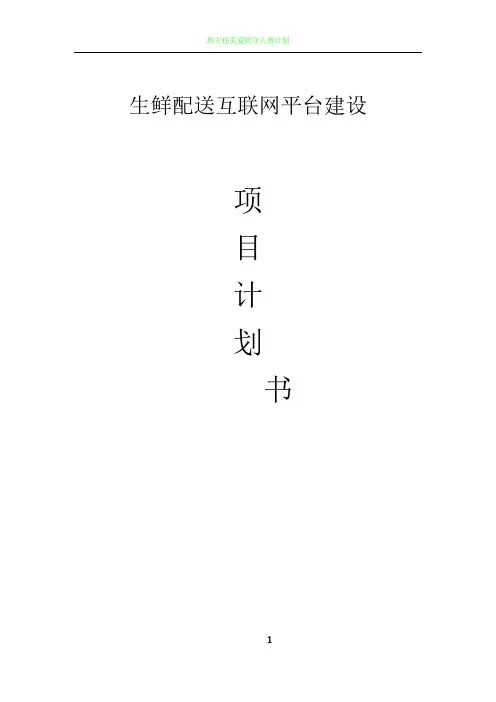 生鲜配送互联网平台建设项目计划书
