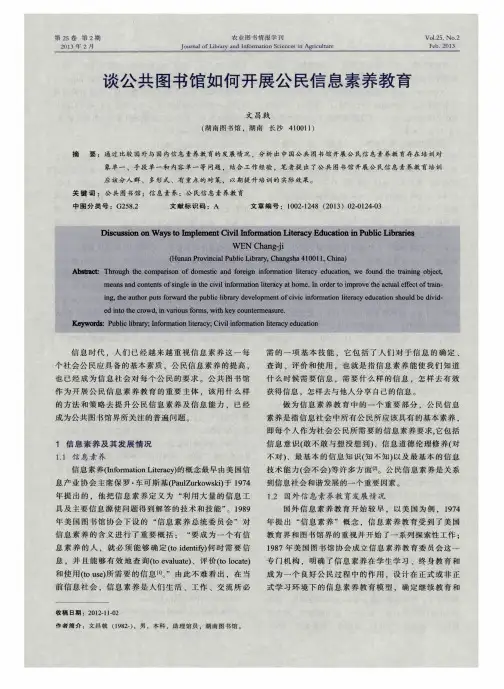 谈公共图书馆如何开展公民信息素养教育