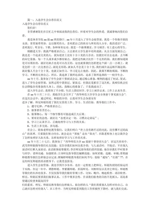 入学生会自荐信范文(共6篇)