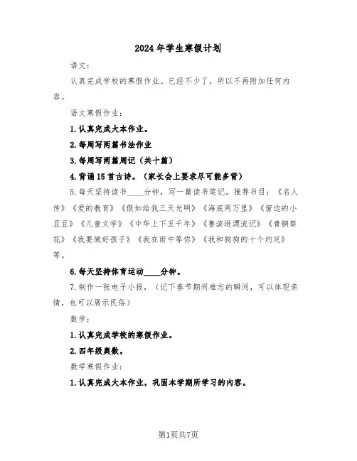 2024年学生寒假计划（三篇）