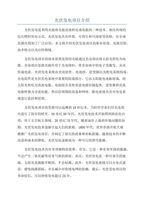光伏发电项目介绍