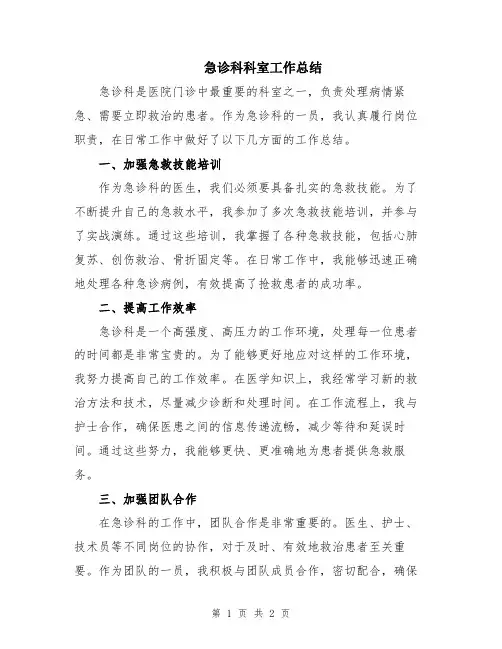 急诊科科室工作总结