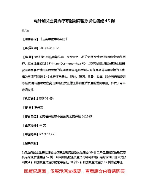 电针加艾盒灸治疗寒湿凝滞型原发性痛经45例