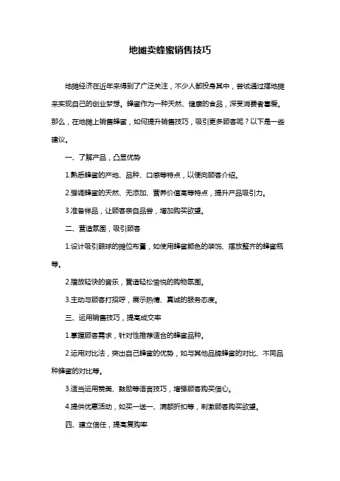 地摊卖蜂蜜销售技巧