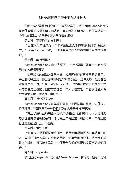 创业公司团队里至少要有这6种人