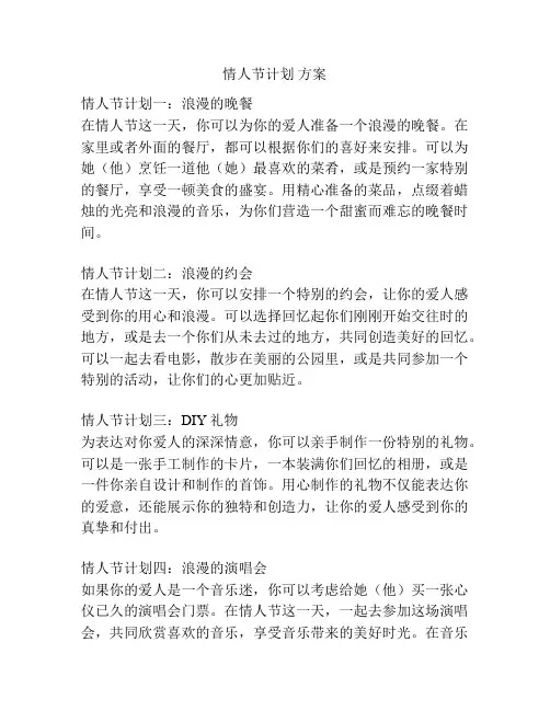 情人节计划 方案