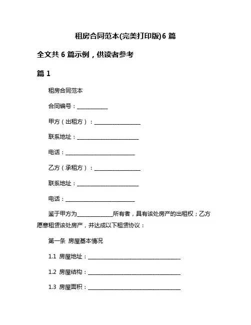 租房合同范本(完美打印版)6篇