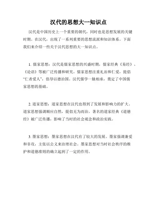 汉代的思想大一知识点