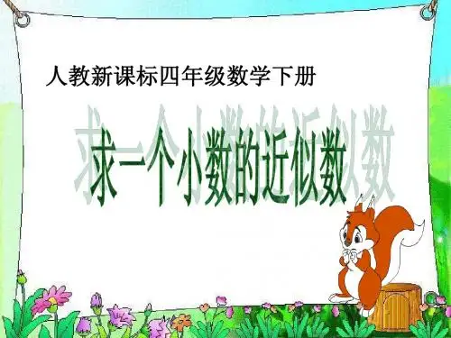 求一个小数的近似数例1例2