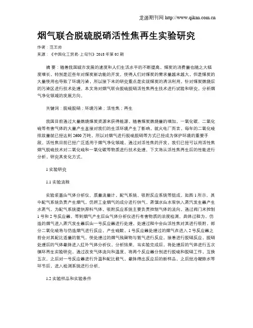 烟气联合脱硫脱硝活性焦再生实验研究