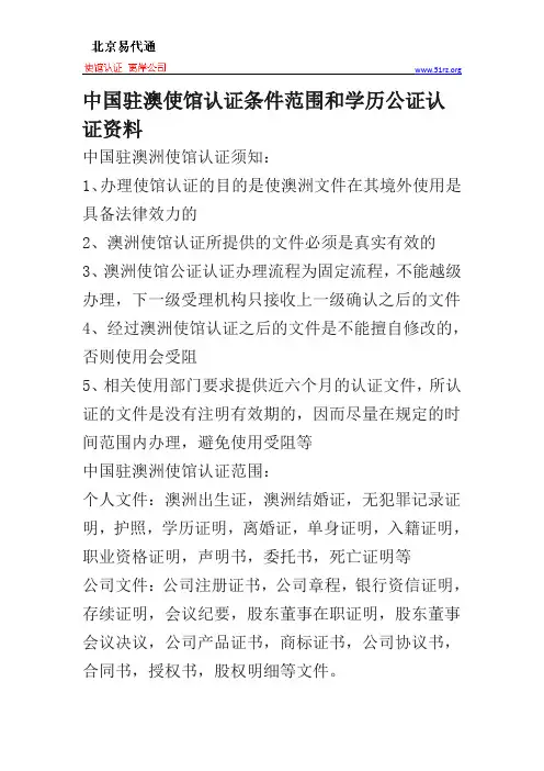 中国驻澳使馆认证条件范围和学历公证认证资料