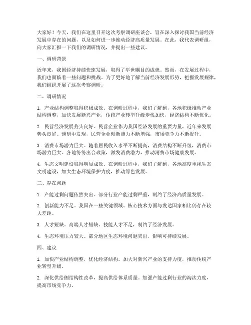 考察调研座谈会发言稿范文