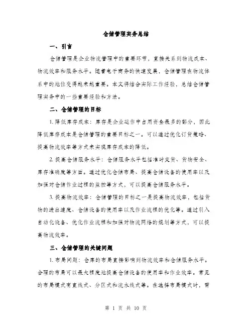 仓储管理实务总结（3篇）