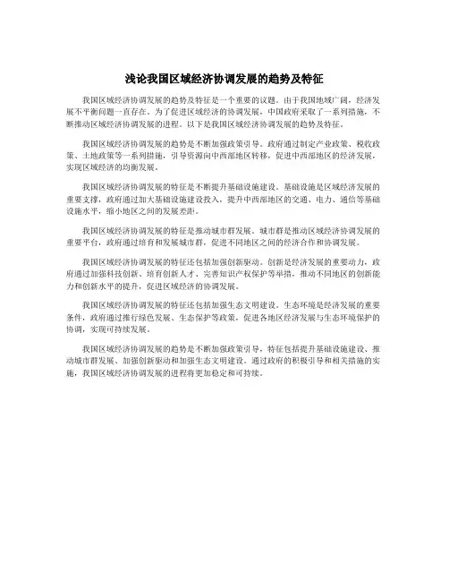浅论我国区域经济协调发展的趋势及特征