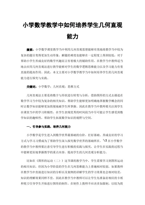 小学数学教学中如何培养学生几何直观能力