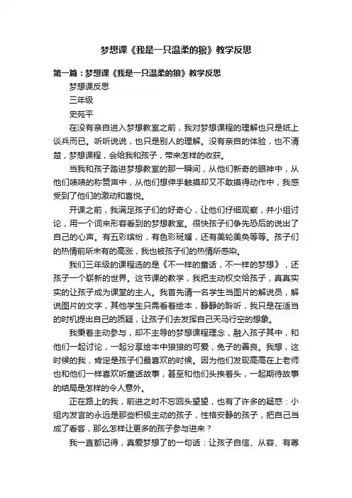 梦想课《我是一只温柔的狼》教学反思