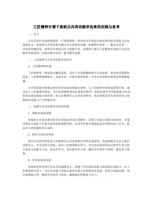 工匠精神引领下高职公共英语教学改革的实践与思考