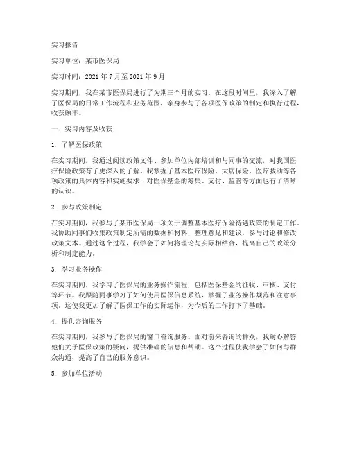 医保局实习报告范文