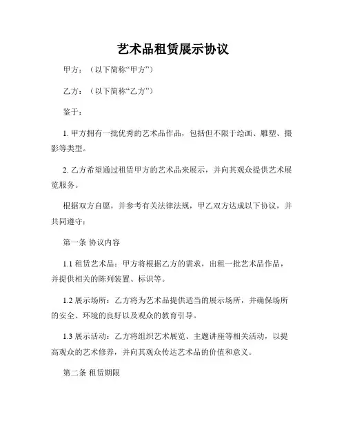 艺术品租赁展示协议
