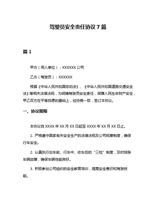 驾驶员安全责任协议7篇