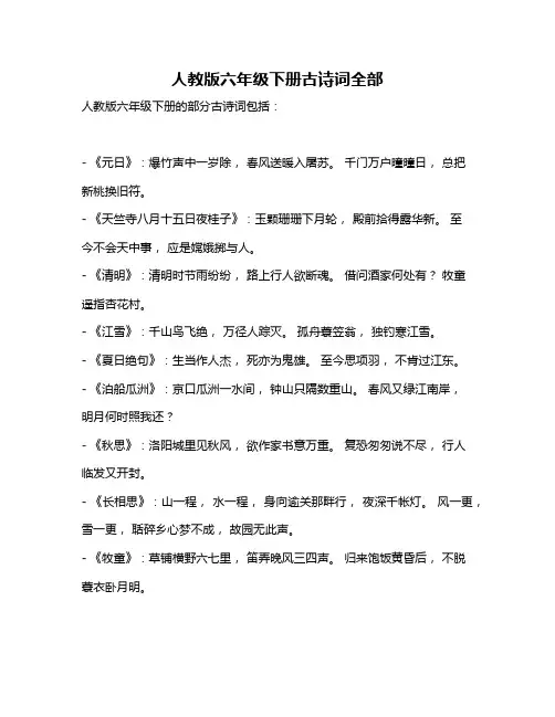 人教版六年级下册古诗词全部