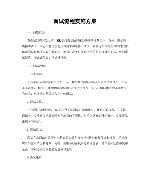 面试流程实施方案