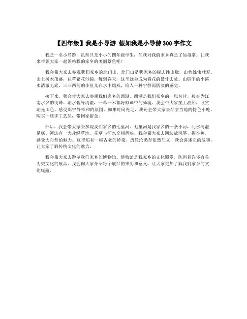 【四年级】我是小导游 假如我是小导游300字作文