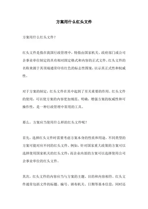 方案用什么红头文件