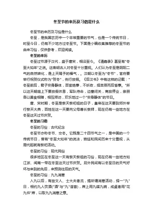 冬至节的来历及习俗是什么