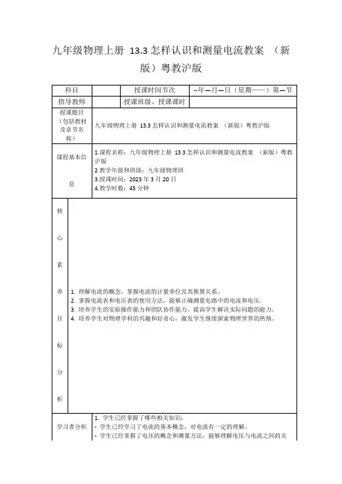 九年级物理上册13.3怎样认识和测量电流教案(新版)粤教沪版